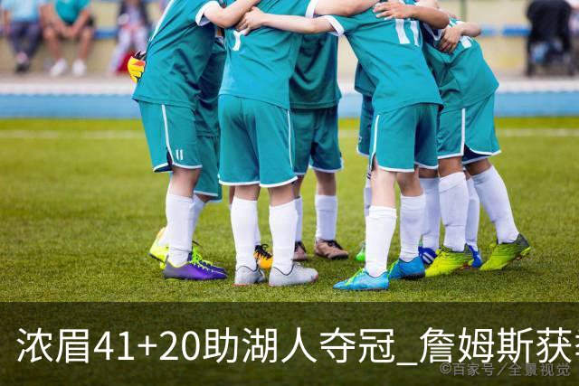 浓眉41+20助湖人夺冠 詹姆斯获季中锦标赛MVP