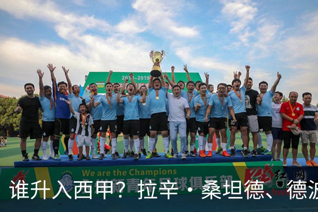 谁升入西甲？拉辛·桑坦德、德波蒂沃·拉科鲁尼亚和马拉加的回归与意义