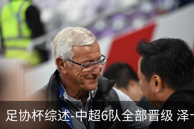 足协杯综述-中超6队全部晋级 泽卡戴帽泰山5-0 成都队4-0