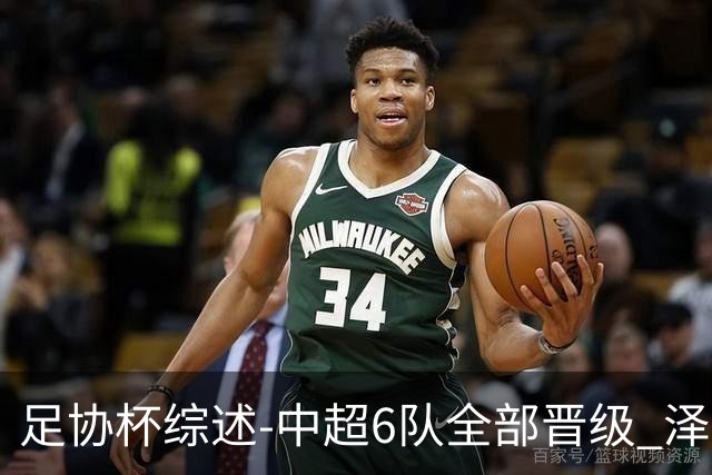 足协杯综述-中超6队全部晋级 泽卡戴帽泰山5-0 成都队4-0